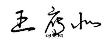 曾慶福王雁北草書個性簽名怎么寫