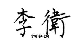何伯昌李衛楷書個性簽名怎么寫