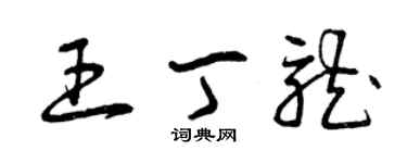 曾慶福王丁龍草書個性簽名怎么寫