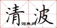 荊霄鵬清波楷書怎么寫