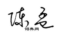 梁錦英陳孟草書個性簽名怎么寫