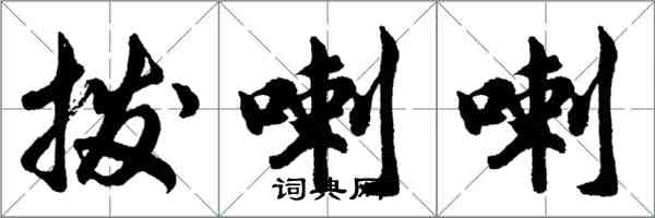 胡問遂撥喇喇行書怎么寫