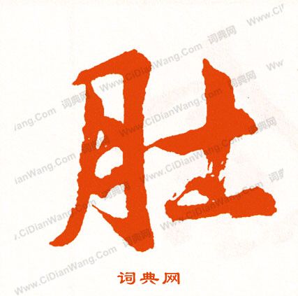 張浚_張浚介紹_書法字典