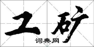 胡問遂工礦行書怎么寫