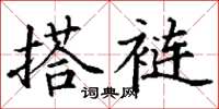 丁謙搭褳楷書怎么寫