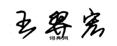 朱錫榮王羿宏草書個性簽名怎么寫