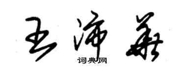 朱錫榮王沛華草書個性簽名怎么寫