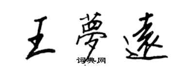 王正良王夢遠行書個性簽名怎么寫