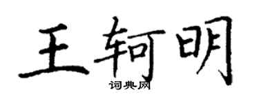 丁謙王軻明楷書個性簽名怎么寫