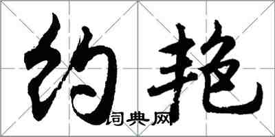 胡問遂約艷行書怎么寫