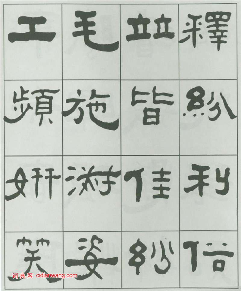 王福庵隸書《千字文》