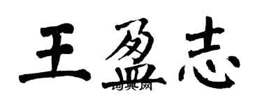 翁闓運王盈志楷書個性簽名怎么寫