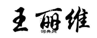 胡問遂王麗維行書個性簽名怎么寫