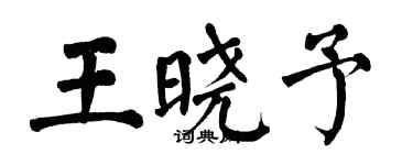 翁闓運王曉予楷書個性簽名怎么寫