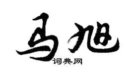 胡問遂馬旭行書個性簽名怎么寫