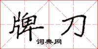 袁強牌刀楷書怎么寫