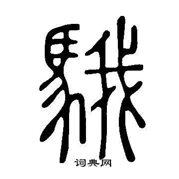 說文解字寫的騀