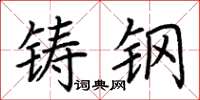 荊霄鵬鑄鋼楷書怎么寫