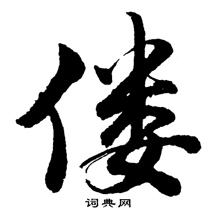 脾草書書法_脾字書法_草書字典