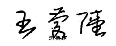 朱錫榮王慶陸草書個性簽名怎么寫