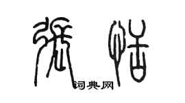 陳墨張恬篆書個性簽名怎么寫