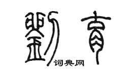 陳墨劉育篆書個性簽名怎么寫