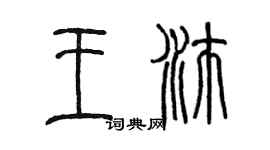 陳墨王沛篆書個性簽名怎么寫