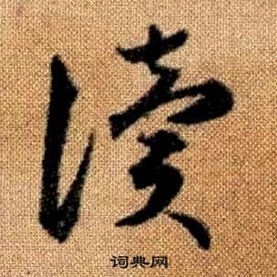 趙孟頫真草千字文中讀的寫法