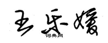 朱錫榮王樂媛草書個性簽名怎么寫