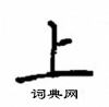 顧仲安寫的硬筆楷書上