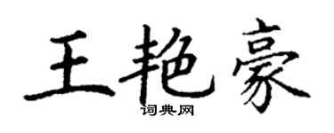 丁謙王艷豪楷書個性簽名怎么寫