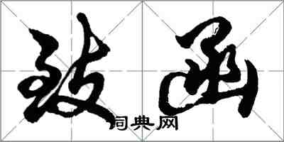 胡問遂致函行書怎么寫