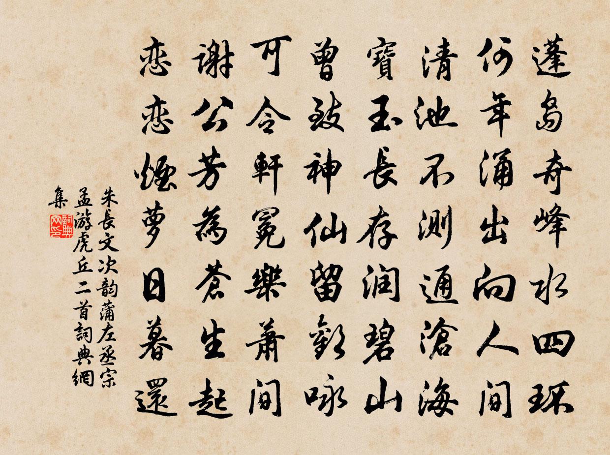 朱長文次韻蒲左丞宗孟游虎丘二首書法作品欣賞