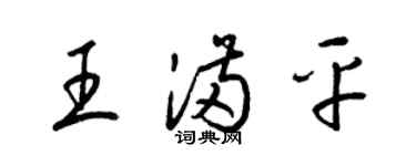 梁錦英王滿平草書個性簽名怎么寫