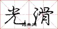 龐中華光滑行書怎么寫
