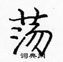 龐中華寫的硬筆楷書盪