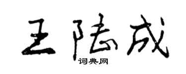 曾慶福王陸成行書個性簽名怎么寫