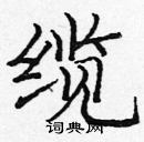 龐中華寫的硬筆楷書纜