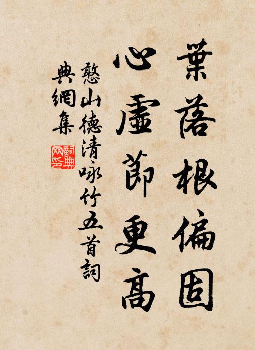 憨山德清葉落根偏固,心虛節更高。書法作品欣賞