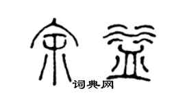 陳聲遠余益篆書個性簽名怎么寫