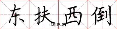 荊霄鵬東扶西倒楷書怎么寫