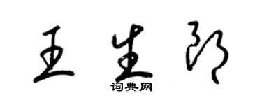 梁錦英王生朗草書個性簽名怎么寫