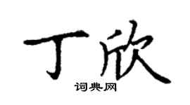 丁謙丁欣楷書個性簽名怎么寫