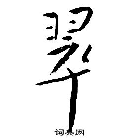 千字文中朱耷的寫法