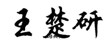胡問遂王楚研行書個性簽名怎么寫