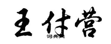 胡問遂王付營行書個性簽名怎么寫