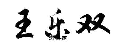 胡問遂王樂雙行書個性簽名怎么寫