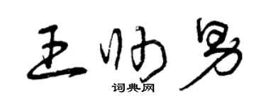 曾慶福王帥男草書個性簽名怎么寫
