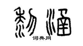 曾慶福黎涵篆書個性簽名怎么寫