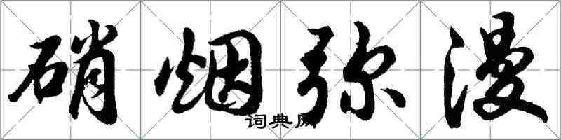 胡問遂硝煙瀰漫行書怎么寫